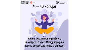 Неделя сохранения душевного комфорта Неделя сохранения душевного комфорта.